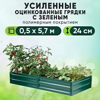 Зеленая усиленная грядка (0,5 х 5,7)